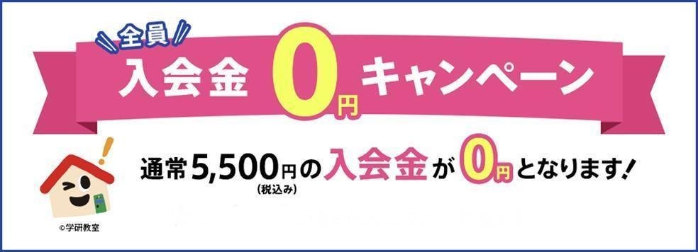 入会金無料キャンペーンご案内（ご対象は10/1～12/16にご入会いただいた方）