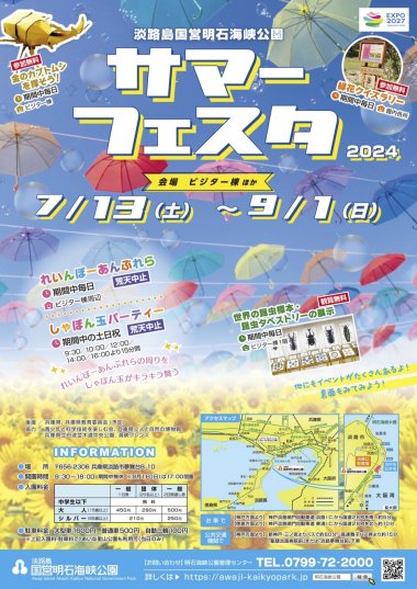 サマーフェスタ2024【国営明石海峡公園】