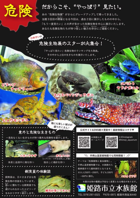 企画展「やっぱり見たかってん！！危険生物展」【姫路市立水族館】