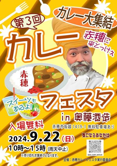 第3回 赤穂カレーフェスタ