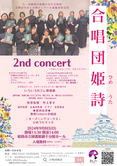 合唱団姫詩　2nd Concert 〜ひめじじゃないです、ひめうたです〜