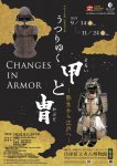 秋季特別展 「うつりゆく甲と冑 ‐弥生から江戸へ‐ 」【兵庫県立考古博物館】