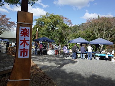 ひょうご森のイベント『楽木市（らっきーいち）』【三木山森林公園】