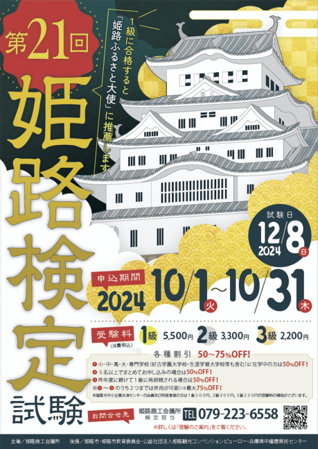 第21回 姫路検定【10月1日より受付開始】