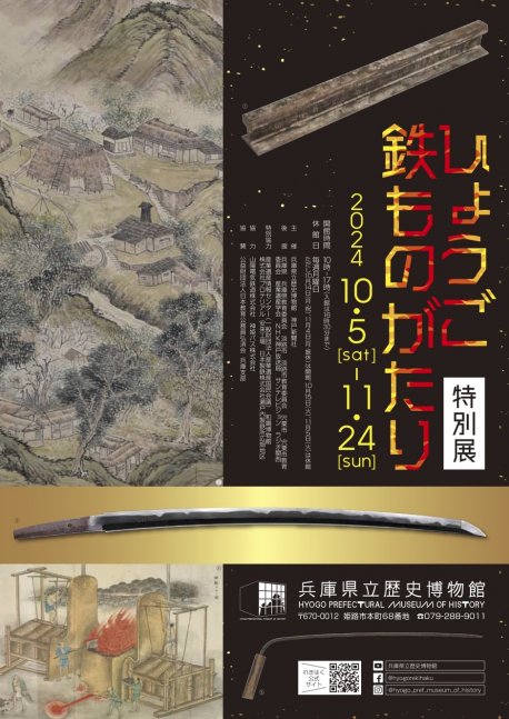 特別展／ひょうご鉄ものがたり【兵庫県立歴史博物館】