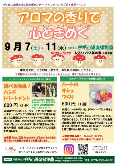 【予約不要】アロマ香る8月のイベント【手柄山温室植物園】