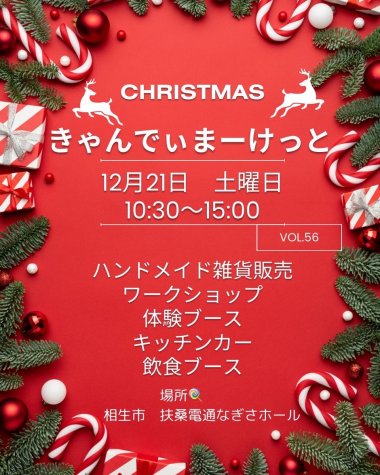 クリスマス きゃんでぃまーけっと