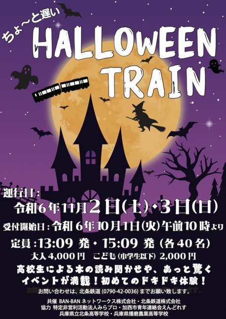 【事前申込制】第1回 北条鉄道「ちょ～っと遅いHALLOWEEN TRAIN2024🎃」