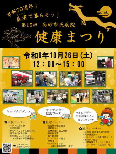 10/26(土) 健康まつりを開催します！【高砂市民病院】