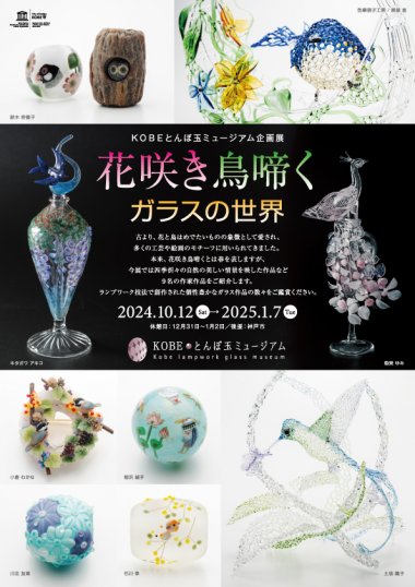 企画展『花咲き鳥啼く ガラスの世界』【KOBEとんぼ玉ミュージアム】