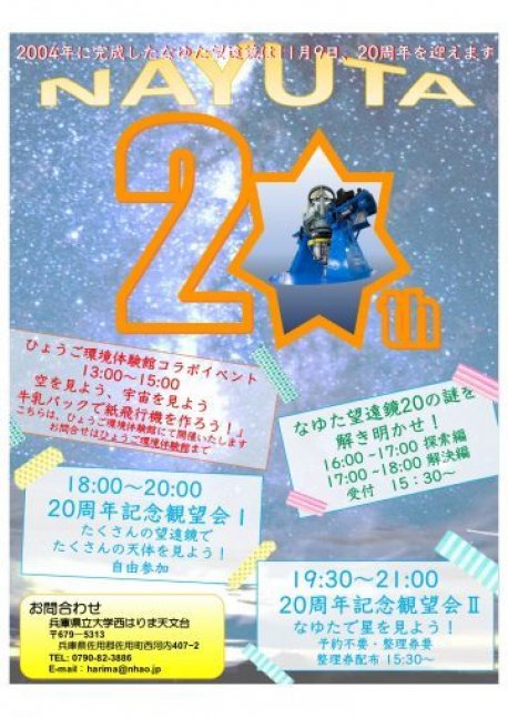 【参加無料】牛乳パックで紙飛行機を作ろう！＆なゆた20周年特別観望会【ひょうご環境体験館＆西はりま天文台】