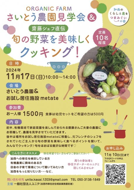 さいとう農園見学会＆齋藤シェフ直伝・旬の野菜を美味しくクッキング！