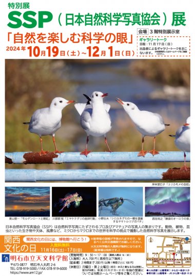 特別展 SSP（日本自然科学写真協会）展 「自然を楽しむ科学の眼」【明石市立天文科学館】