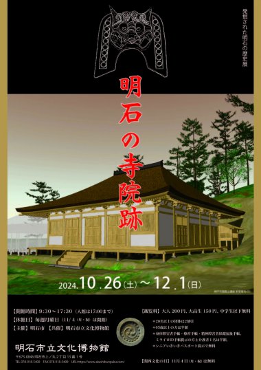 企画展 「発掘された明石の歴史展　ー 明石の寺院跡 ー」【明石市立文化博物館】