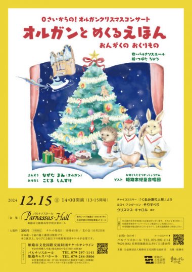 【要申込】〈0歳からの！オルガンクリスマスコンサート〉オルガンと めくるえほん【パルナソスホール】