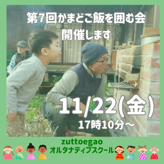 第7回 かまどご飯を囲む会