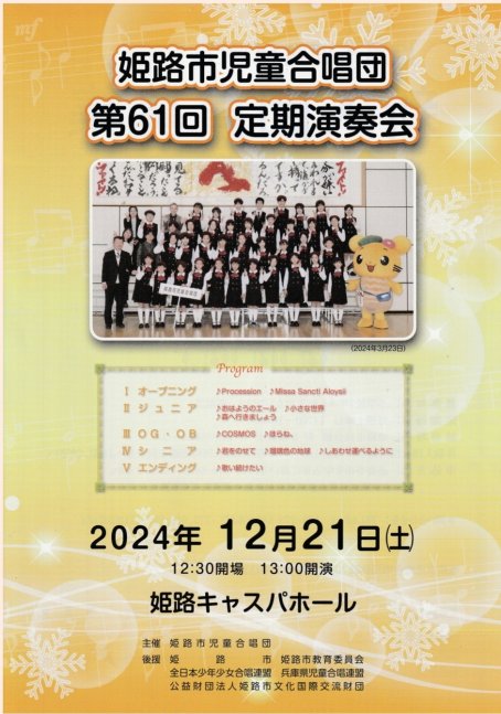 姫路市児童合唱団　第61回定期演奏会