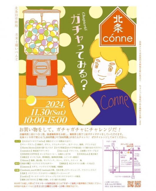 第65回 北条conne ガチャってみる？