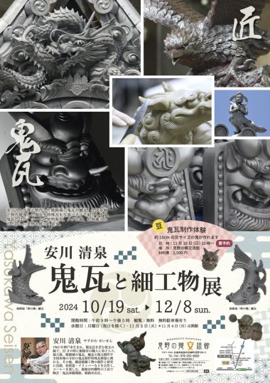 企画展「安川清泉　鬼瓦と細工物展」【見野の郷交流館】