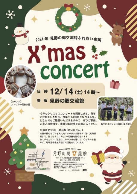 🎄Xmas Concert【見野の郷交流館】