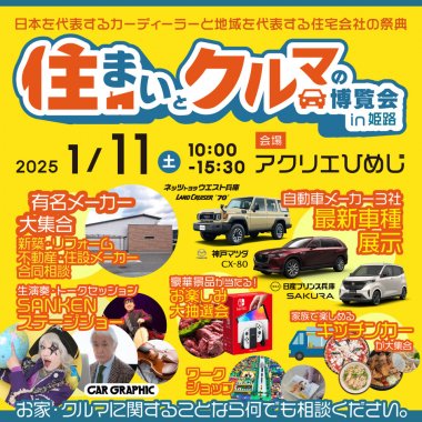 県内最大級の住まいとクルマのイベント！住まいとクルマの博覧会in姫路