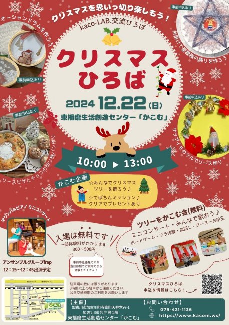 クリスマスひろば　～かこむで楽しむクリスマス会～