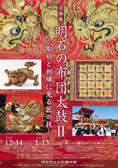 企画展 「明石の布団太鼓Ⅱ ー彫刻と刺繍に見る匠の技ー」【明石市立文化博物館】