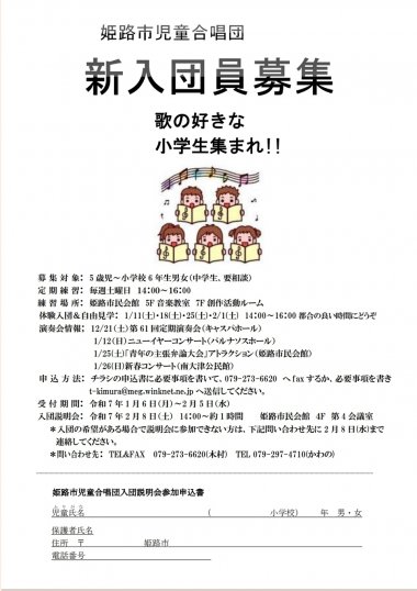 姫路市児童合唱団　入団説明会