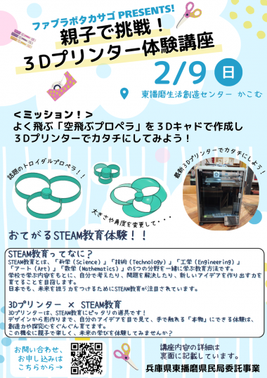 親子で挑戦! 3Dプリンター体験講座