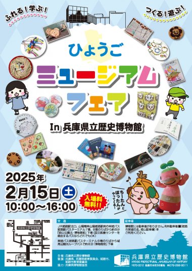 令和6年度 ひょうごミュージアムフェアIn兵庫県立歴史博物館
