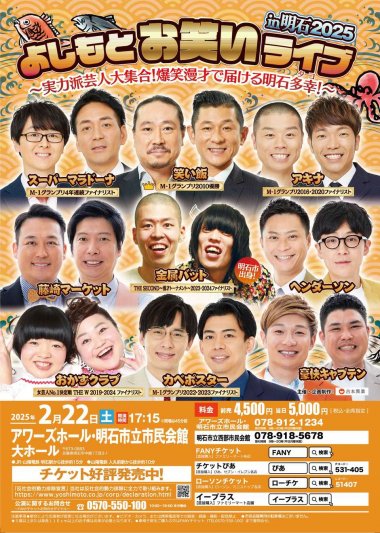 よしもとお笑いライブin明石2025～実力派芸人大集合！爆笑漫才で届ける明石多幸(タコ)！～