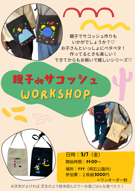 【workshop】横顔シルエット・サコッシュを作ろう！