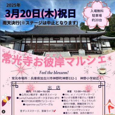 常光寺お彼岸マルシェ【加古川市】