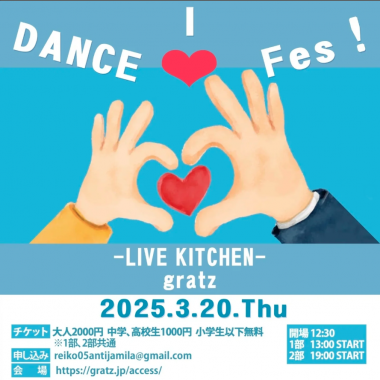 I♥DANCE Fes！（アイ ラブ ダンス フェス）【加古川市】