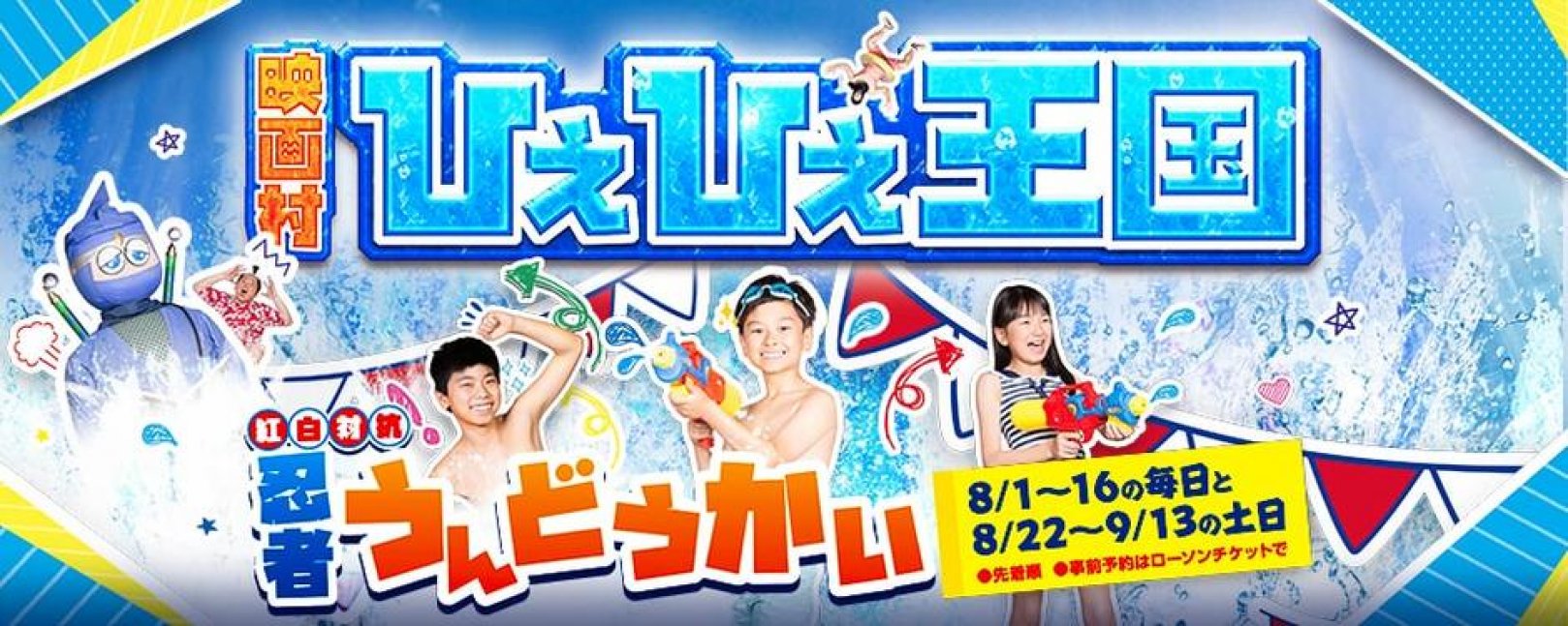 東映太秦映画村 ひえひえ王国 紅白対抗 忍者うんどうかい 9月中はお子様入村無料 クルールはりま