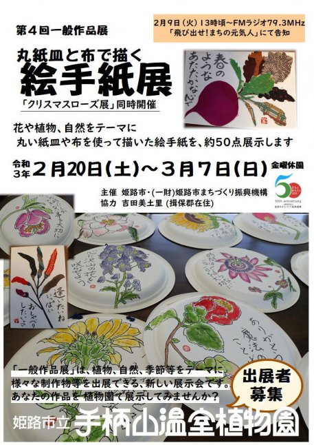 姫路市 手柄山温室植物園 第4回一般作品展 丸紙皿と布で描く絵手紙展 クルールはりま
