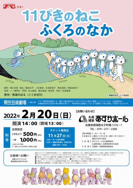 太子町 11ぴきのねこ ふくろのなか あすかホール クルールはりま