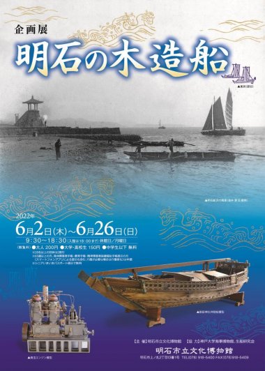 企画展 明石の木造船【明石市立文化博物館】