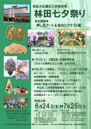 林田七夕祭り／企画展『押し花アート＆糸のこクラフト展』【林田大庄屋旧三木家住宅】