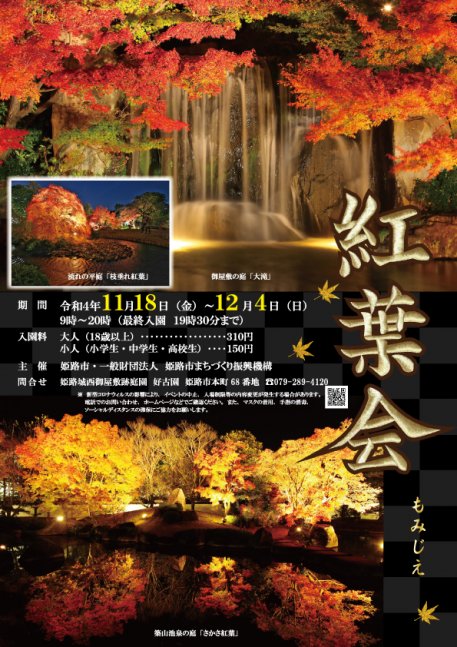 紅葉会【好古園】