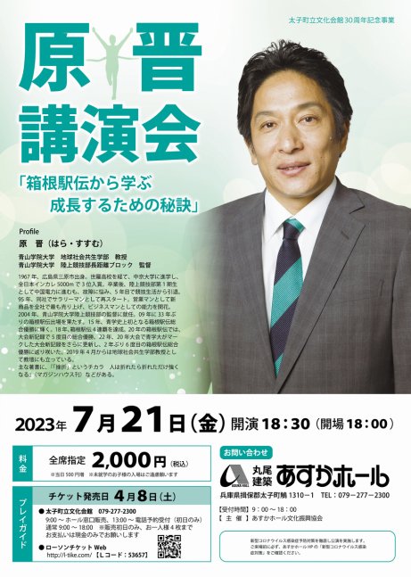 《太子町立文化会館30周年記念事業》原 晋 講演会【丸尾建築あすかホール】