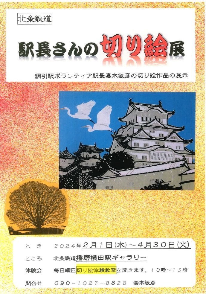 加西市・駅長さんの「切り絵」展【北条鉄道】｜クルールはりま