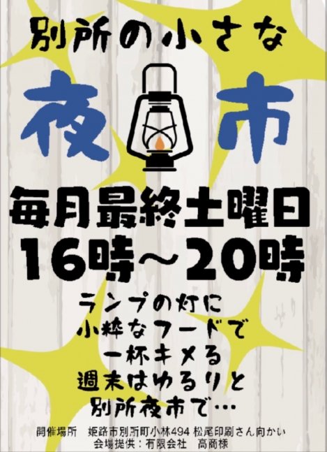 別所の小さなお祭り「夜市」