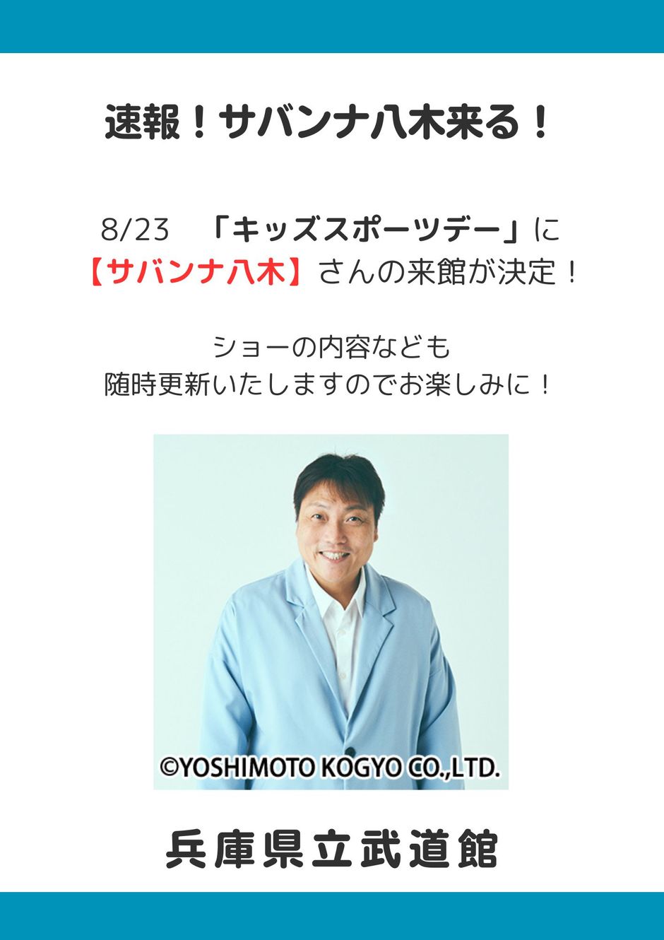 キッズスポーツDay　サバンナ八木 来館決定！