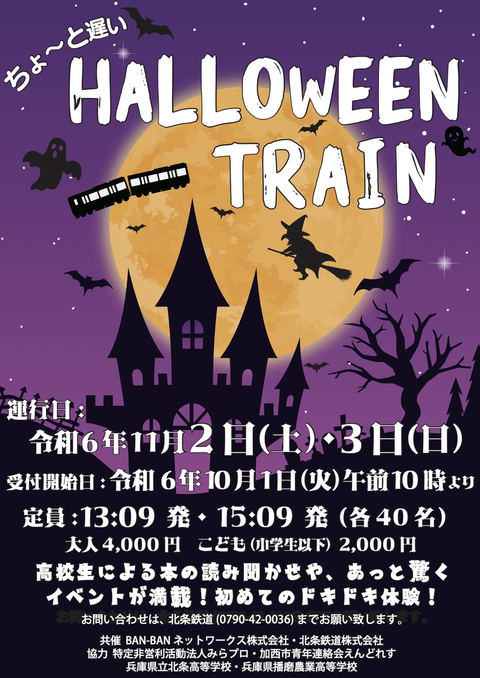 【事前申込制】第1回 北条鉄道「ちょ～っと遅いHALLOWEEN TRAIN2024🎃」