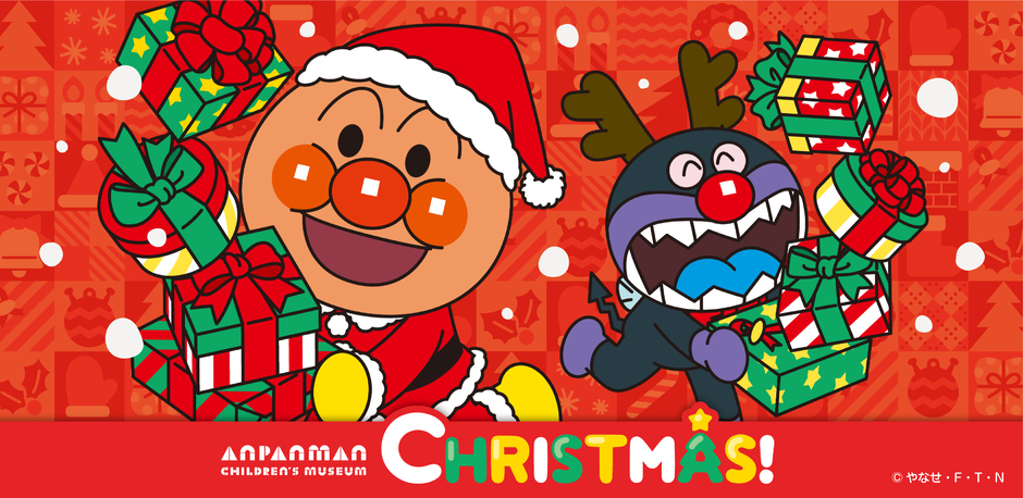 【期間限定】クリスマスイベント開催！【神戸アンパンマンこどもミュージアム＆モール】