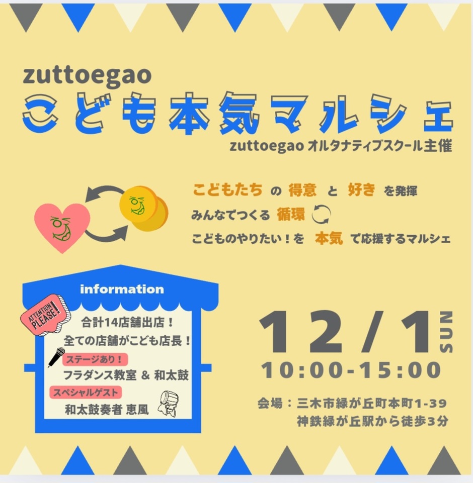 zuttoegaoこども本気マルシェ