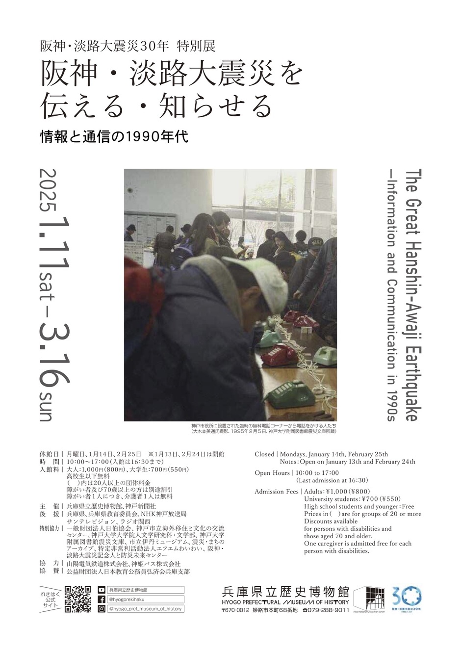 【阪神・淡路大震災30年 特別展】阪神・淡路大震災を伝える・知らせる ―情報と通信の1990年代―【兵庫県立歴史博物館】