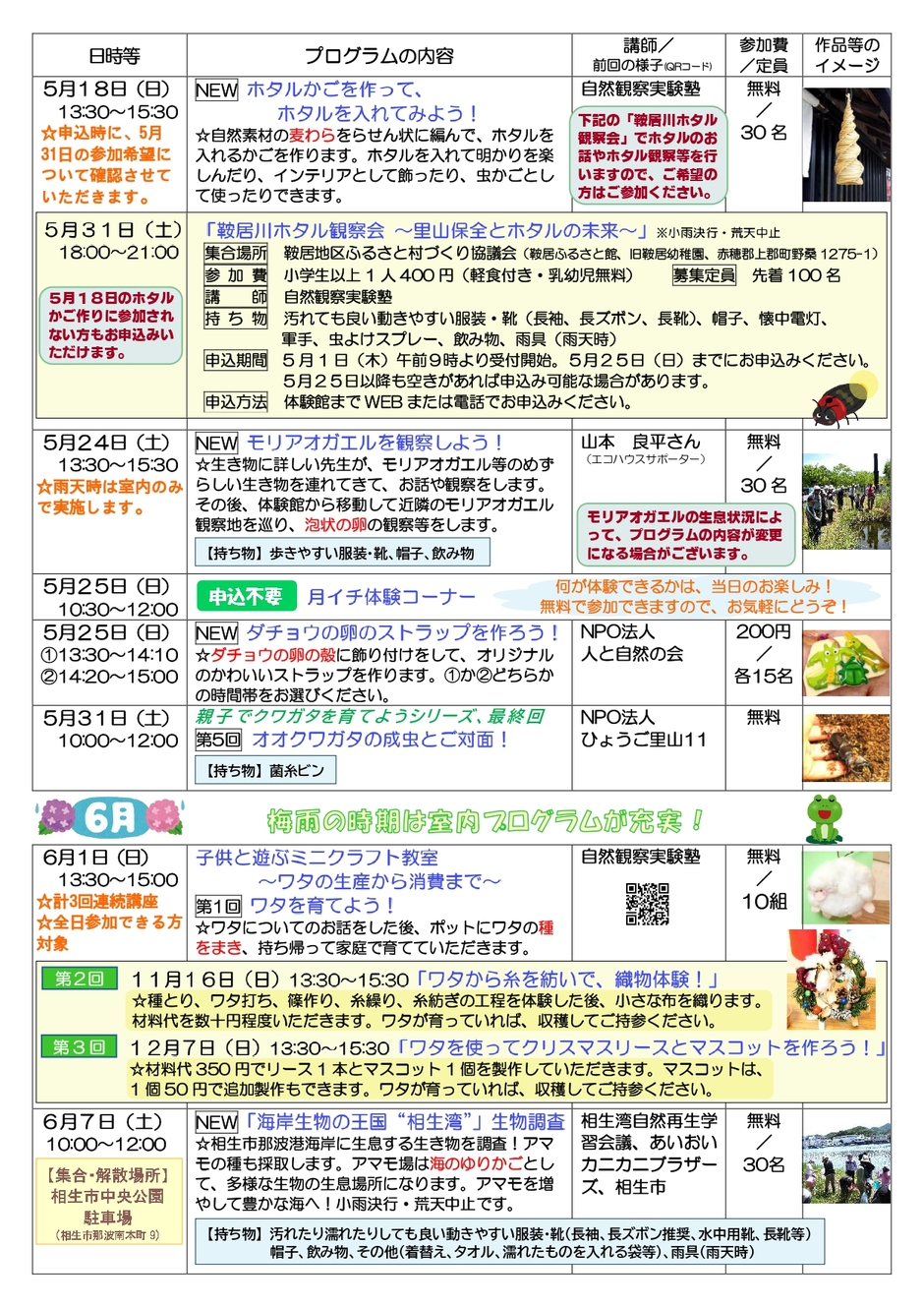 ひょうご環境体験館　令和７年４・５・６月　特別プログラム