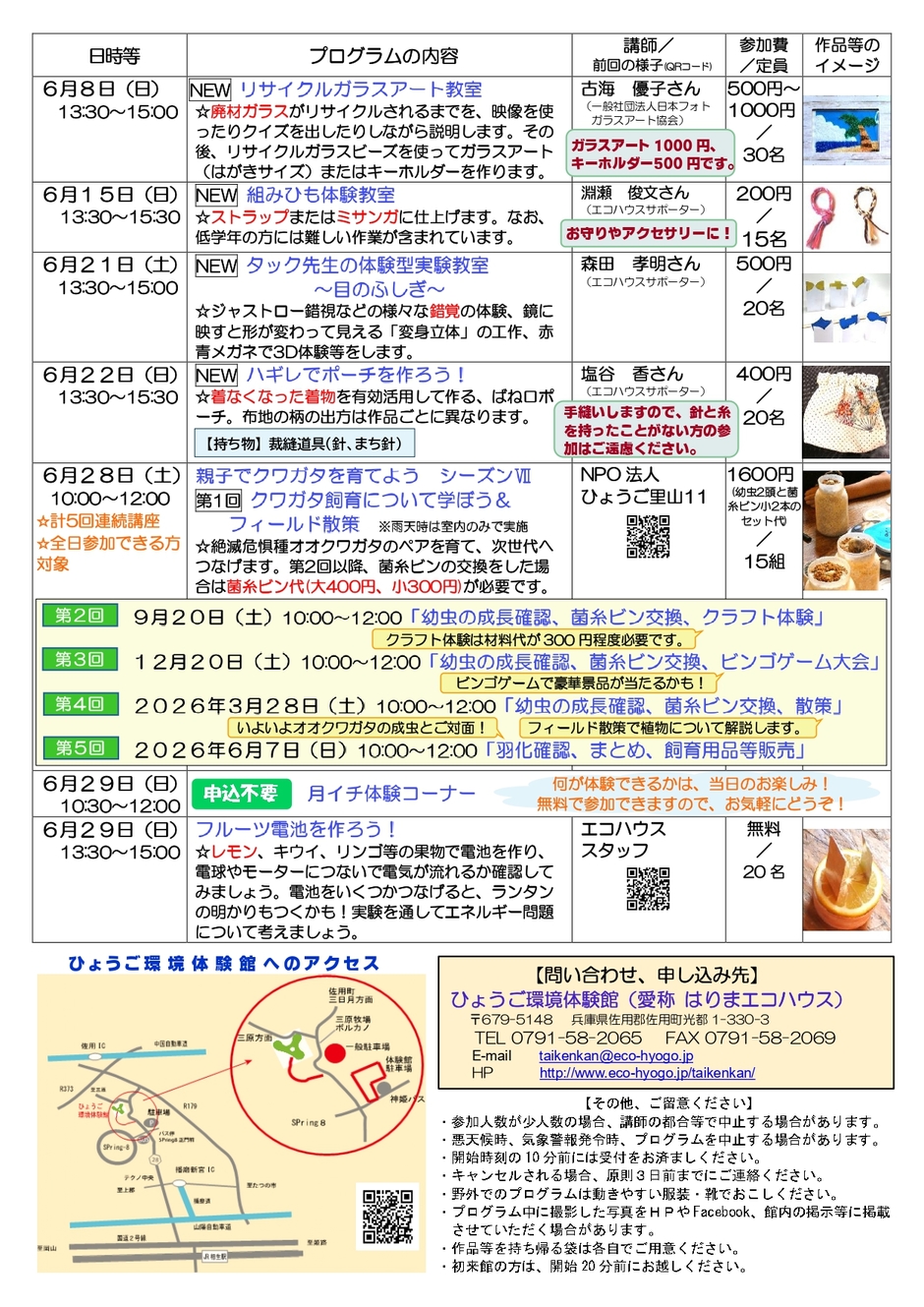 ひょうご環境体験館　令和７年４・５・６月　特別プログラム